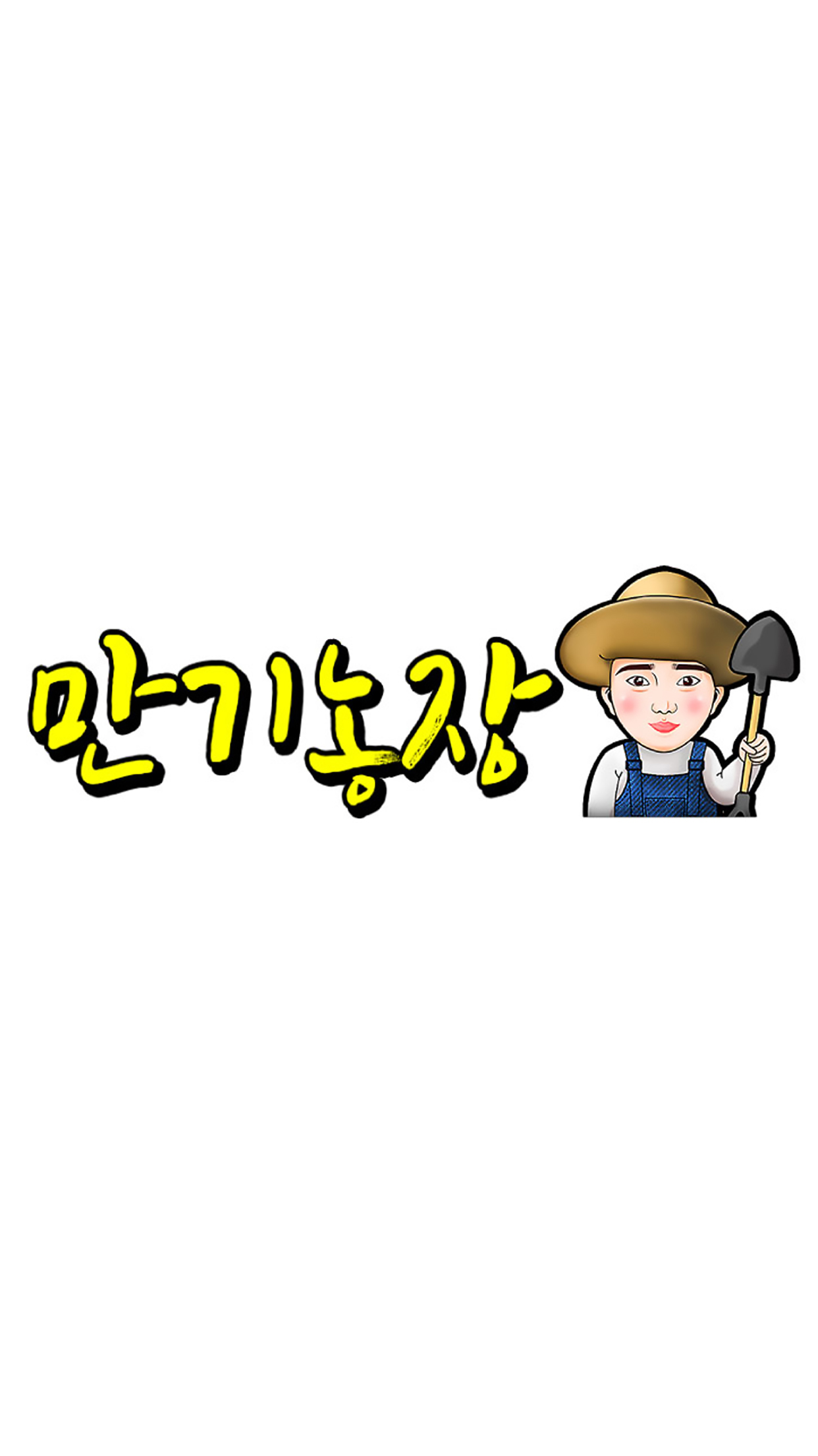 만기농장