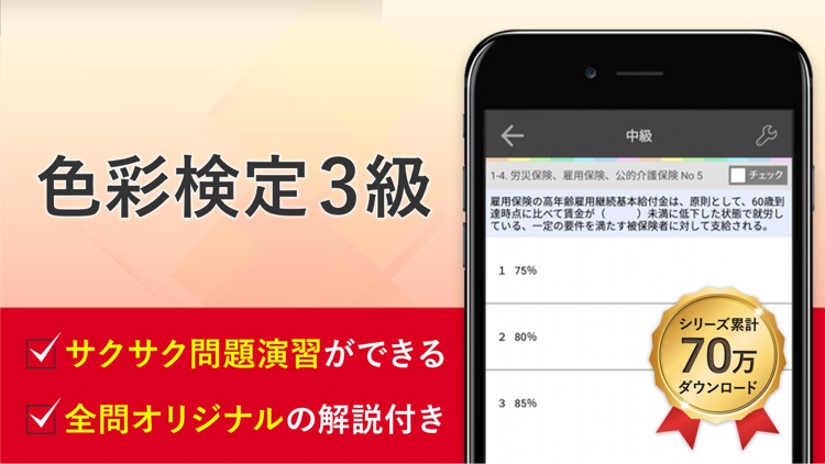 色彩検定3級  試験問題対策アプリ-オンスク.JP