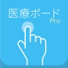 医療ボード Pro