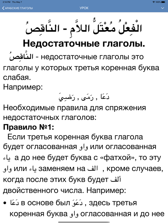 Арабские глаголы iPad screenshot