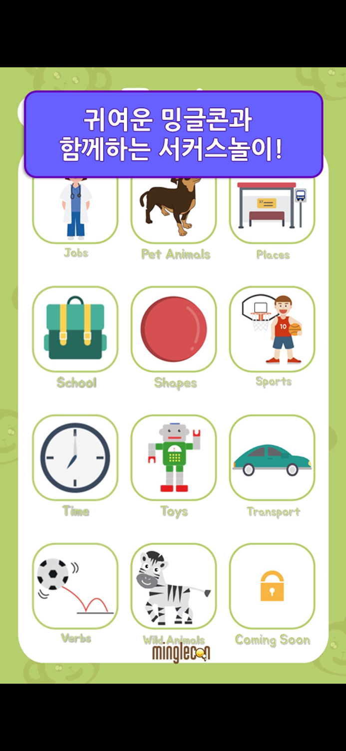 밍글콘 서커스 영단어240