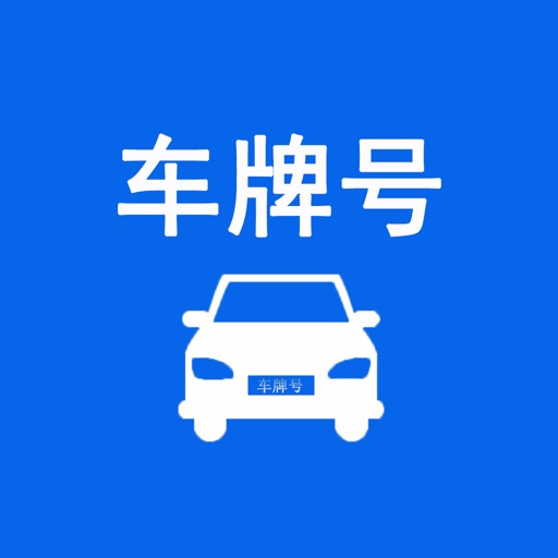 车牌号查询 - 车牌号码记录 icon