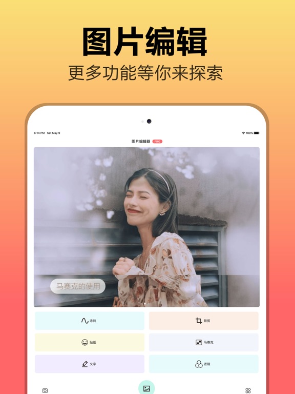 图片编辑－最美照片编辑处理软件 iPad screenshot 1 - Photo & Video app
