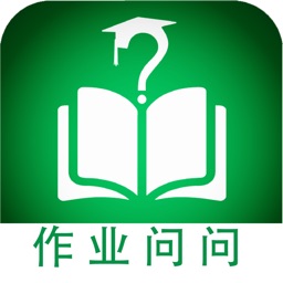 作业问问