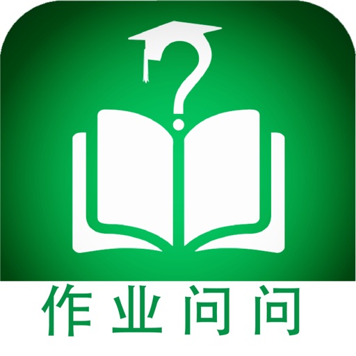作业问问