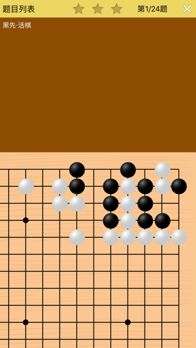 围棋死活训练营高级篇 screenshot 3