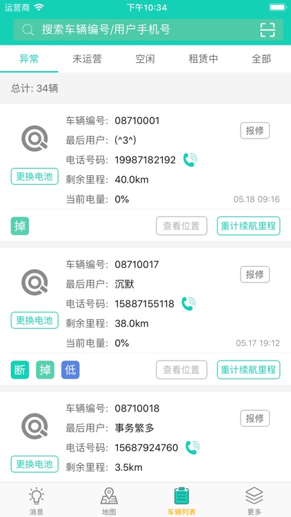 骑宜骑商家版-车辆运维管理