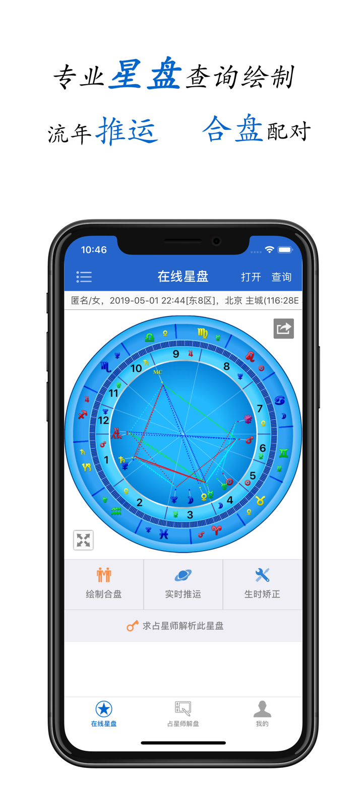 81pan占星 - 星盘查询与解析 screenshot 1