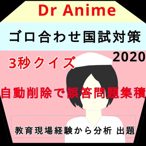 Drアニメ語呂合わせ:看護師国家試験2020かんごろあわせ