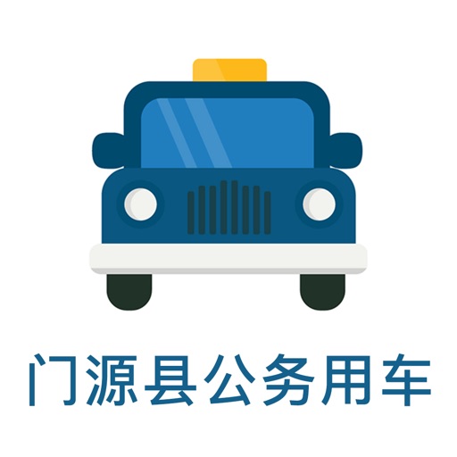 门源县公务用车