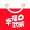 “幸福武威”APP是一款立足于服务本地生活的O2O电商平台，平台提供了外卖订餐、同城跑腿、团购等服务功能，内容涵盖了武威本地吃喝玩乐购：休闲娱乐、生活服务、酒店住宿、生鲜果品、购物商城等等，类型丰富！动下手指，快速下单，30分钟便可吃遍武威！武威人用“幸福武威”APP，想买什么就有什么！