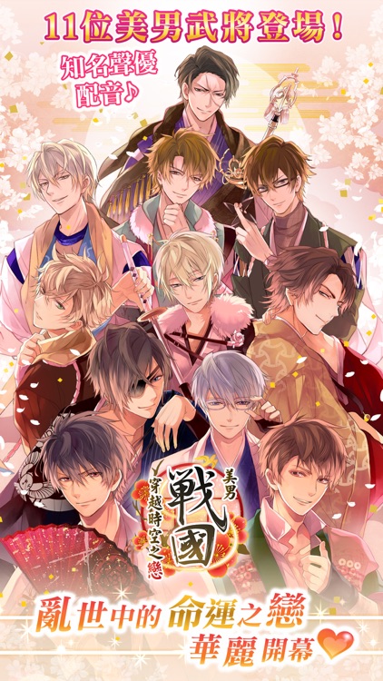 美男戰國 - 穿越時空之戀 screenshot-0