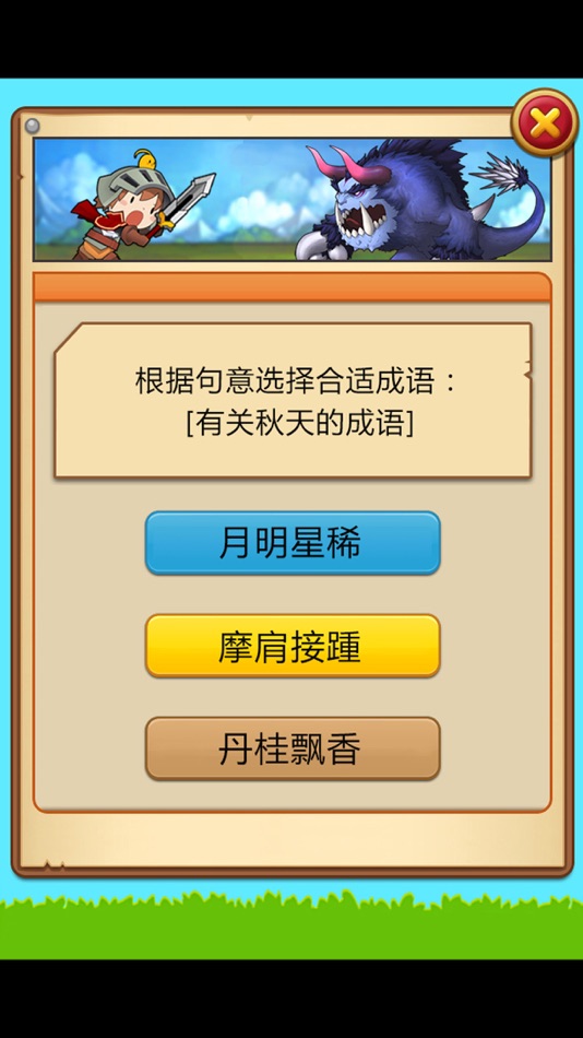 #1. 小学语文必会成语 1-2年级成语问答练习 (iOS) Által: 涛 陈