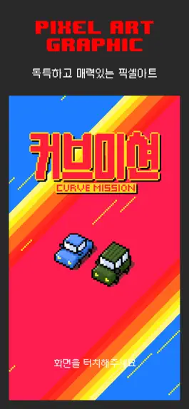 Game screenshot 커브미션 mod apk