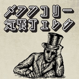 メランコリー気質チェック