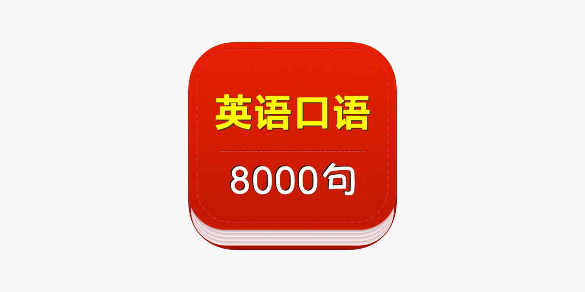 最新英语口语8000句大全im App Store