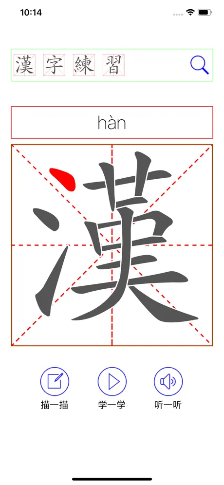 汉字练习