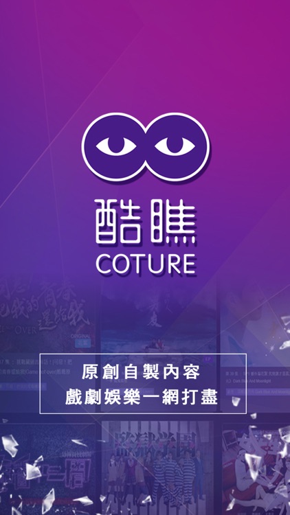 酷瞧Coture 娛樂網路影音平台
