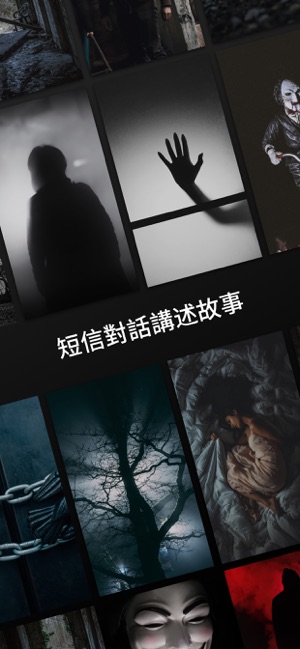 恐怖對話小說(圖1)-速報App