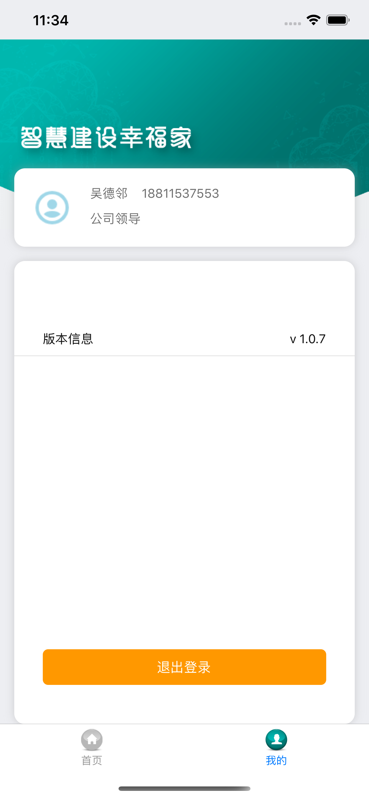 智慧建设幸福家