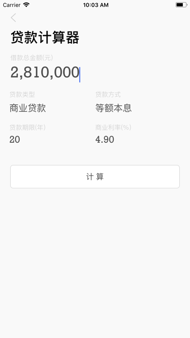 贷款计算器-简洁高效 screenshot 2