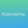 Психологический тест Кокотесты - iPadアプリ