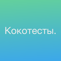 Психологический тест Кокотесты