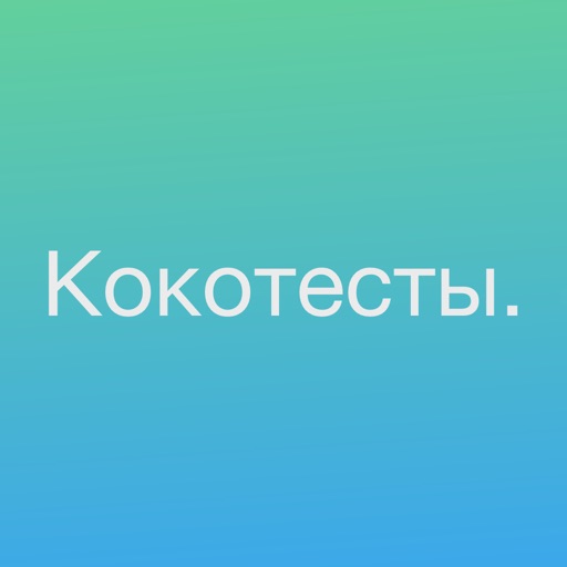 Психологический тест Кокотесты