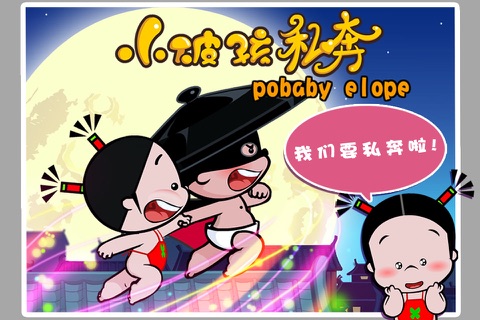 跑酷-小破孩私奔 - náhled