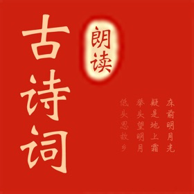 لقطات (4) 古诗词朗读