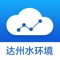 达州水环境数据管理是检测达州水质的app。