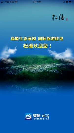 智慧松潘 screenshot 1