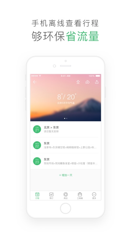行程助手-出境游旅行规划专家 screenshot-4