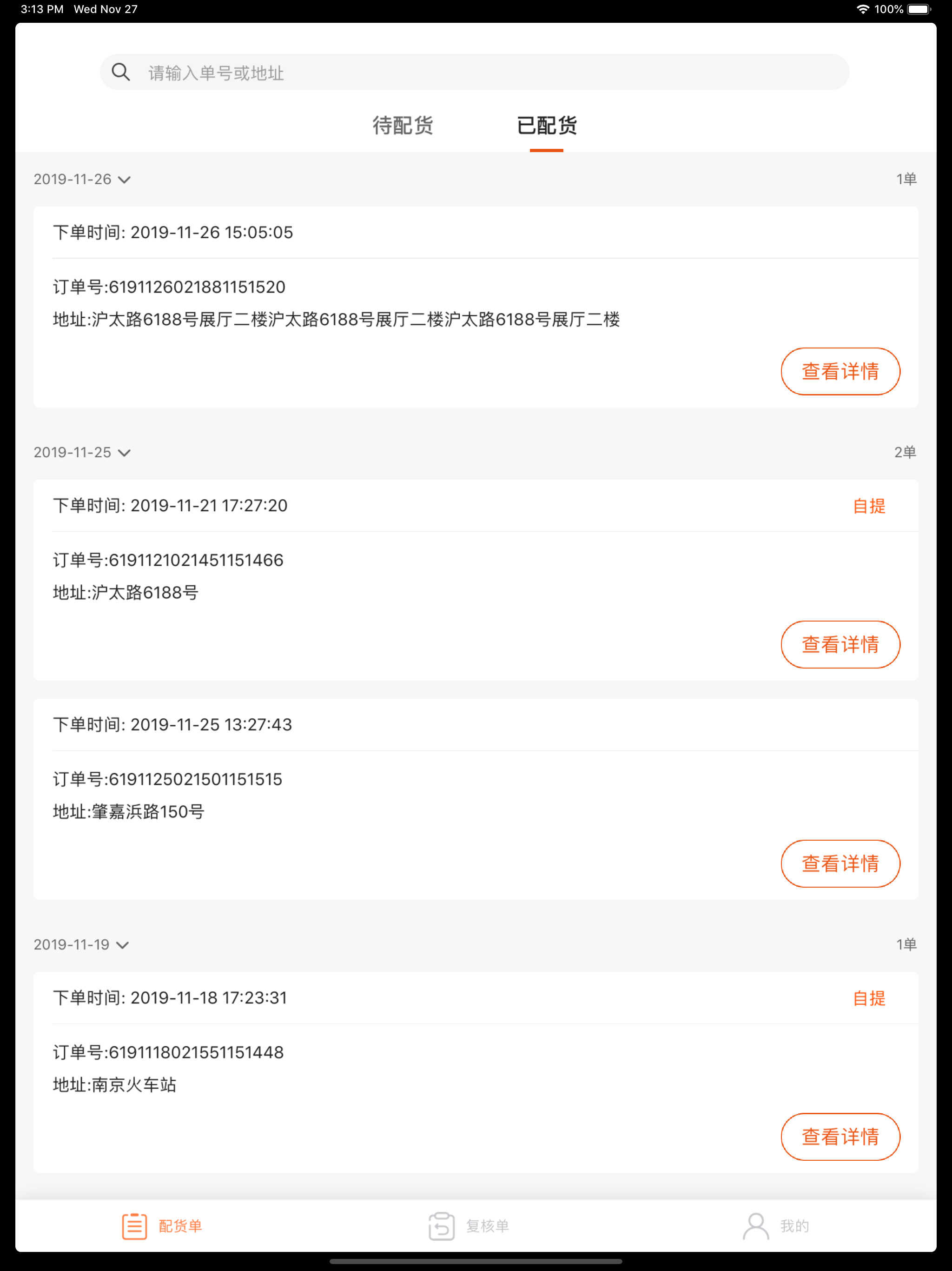 放心家配货端