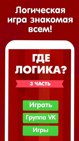 Game screenshot Где логика? Головоломка 2019 mod apk