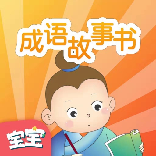 成语故事书-听故事儿童识字启蒙app