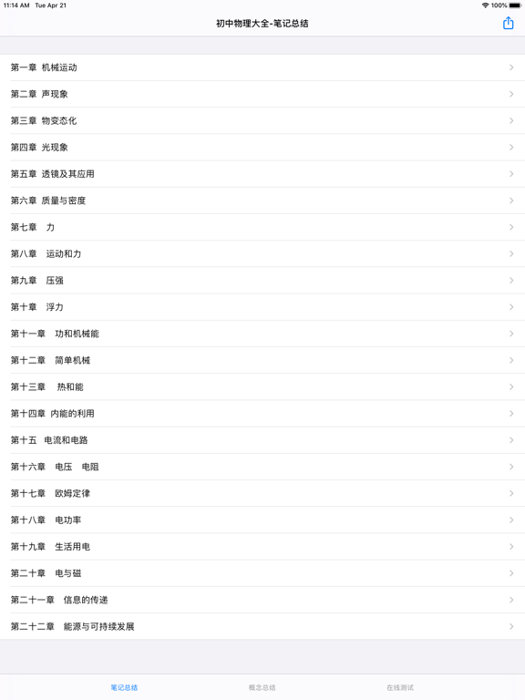 Screenshot #4 pour 初中物理笔记|知识点总结大全