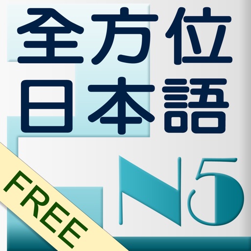 和風全方位日本語N5-2免費版 icon