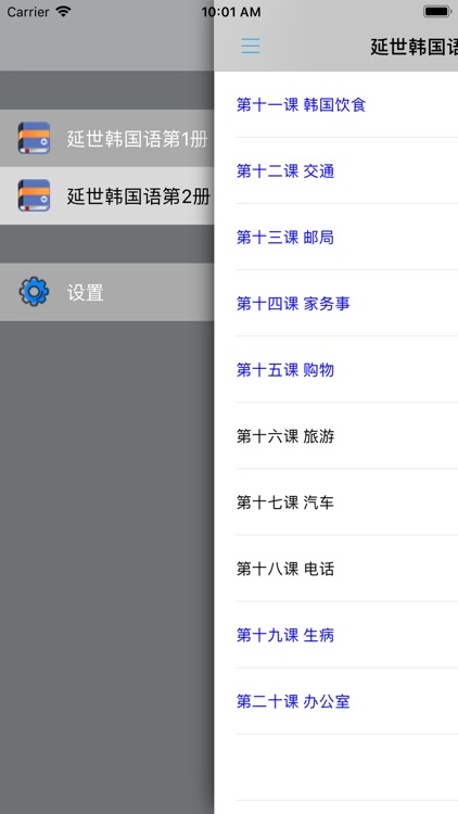 延世韩国语教程第1、2册 -有声入门经典 screenshot-3
