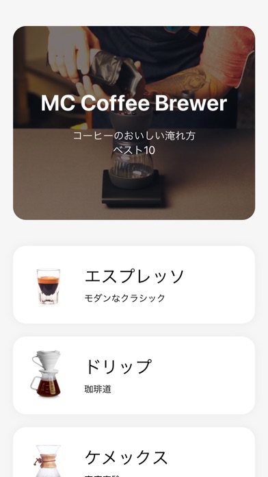 MC Coffee Brewerのおすすめ画像1