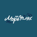 Море на Углях