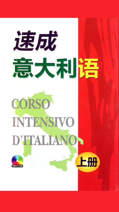 Screenshot #1 pour 速成意大利语上册有声版