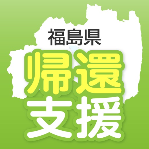 帰還支援アプリ