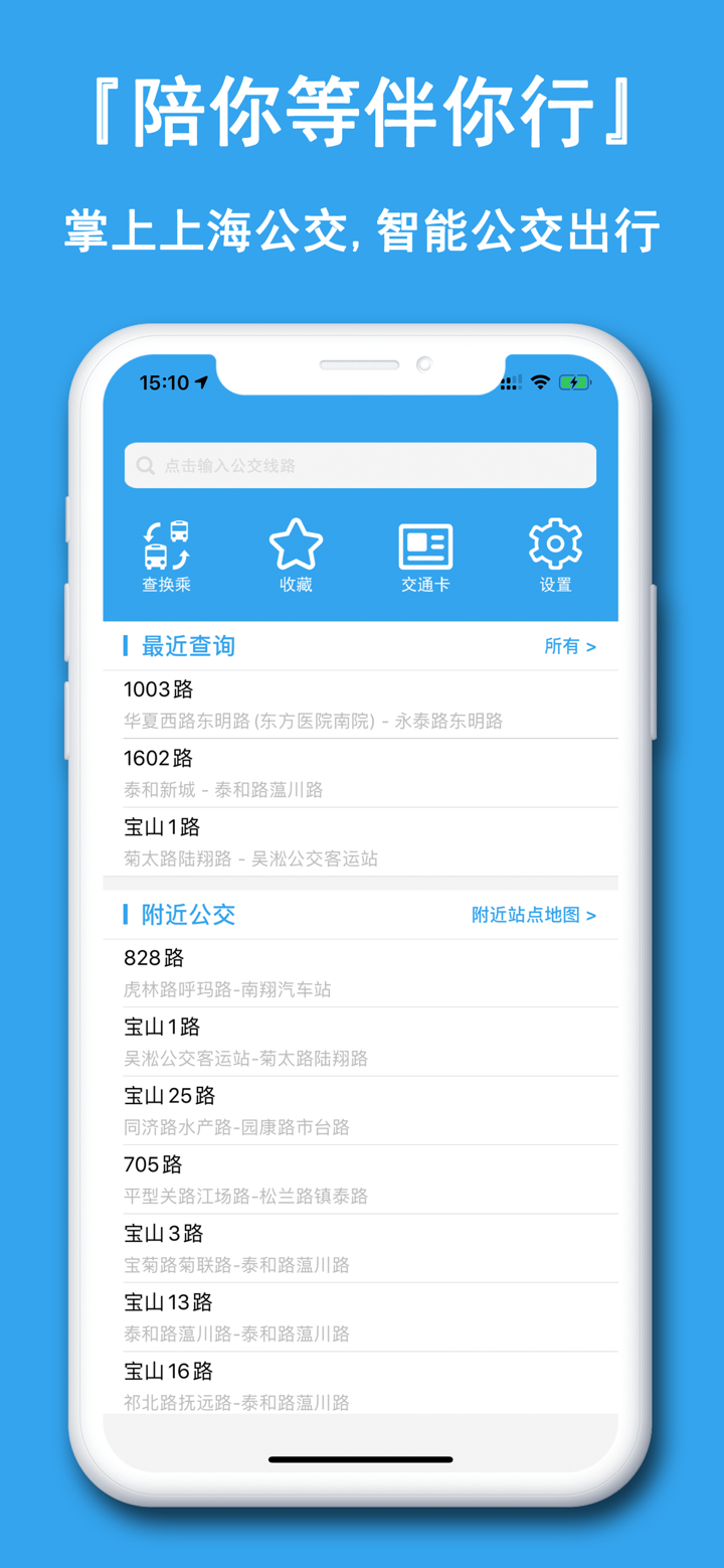 上海公交-精准到秒的实时公交查询 screenshot 1