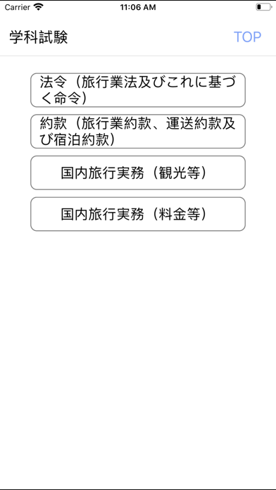 電車でとれとれ国内旅行業務取扱管理者 2020年Light版 app screenshot 2