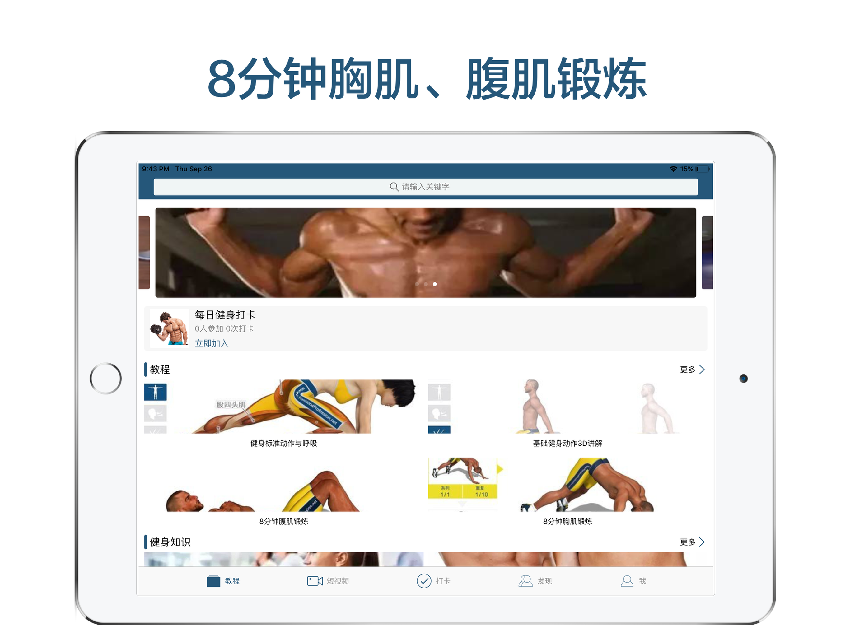 8分钟健身-胸肌、腹肌锻炼教程 screenshot 6
