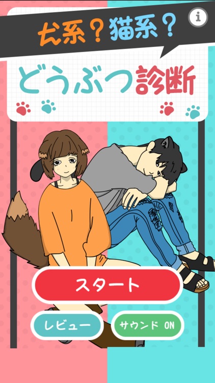 犬系？猫系？どうぶつ診断