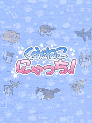 パズルが楽しい猫ゲーム！くみねこパズル にゃっち！のおすすめ画像5