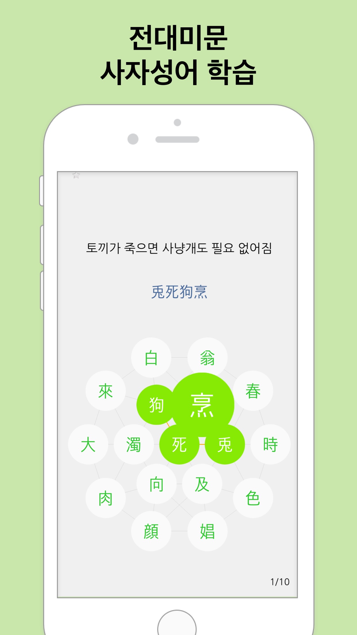 Screenshot 1 of 사면초가: 사자성어 공부