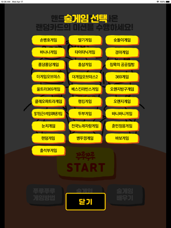 쭈루쭈루 랜덤게임 iPad screenshot 4 - Food & Drink app